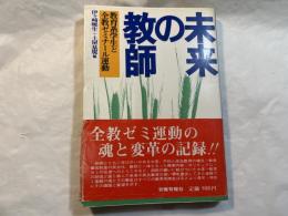 未来の教師　教育系学生と全教ゼミナール運動