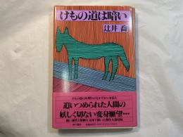 けもの道は暗い