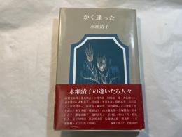 かく逢った　