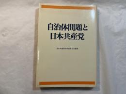 自治体問題と日本共産党