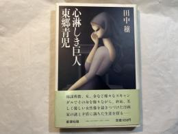 心淋しき巨人　東郷青児