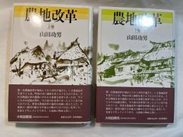農地改革 上下巻（２冊揃い）