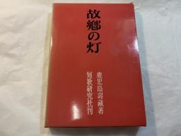 歌集 故郷の灯　潮汐叢書 第46篇
