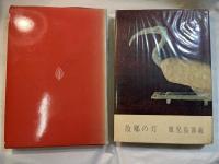 歌集 故郷の灯　潮汐叢書 第46篇