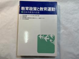 教育政策と教育運動 : 日本共産党の主張