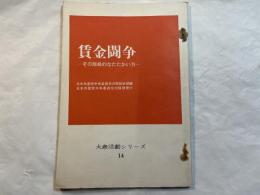 賃金闘争　その階級的なたたかい方　＜大衆活動シリーズ14＞
