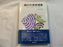 遊びの身体現象　遊びにおける現代ニヒリズムの克服　[現代の思考]