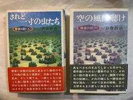 無告の記　上下巻（2冊揃い）　（下）空の風に聴け