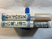無告の記　上下巻（2冊揃い）　（下）空の風に聴け