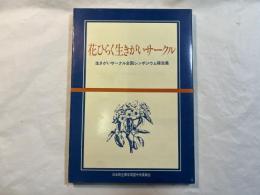 花ひらく生きがいサークル　生きがいサークル全国シンポジウム報告集