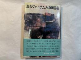 あるヴェトナム人