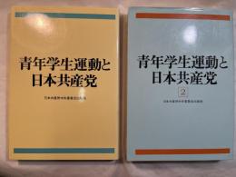青年学生運動と日本共産党　1〜２巻（2冊揃い）