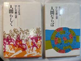 人間らしく / 人間ならば　　　2冊セット