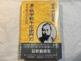 夢・桃中軒牛右衛門の　 男・女・夢についての三部作 宮本研戯曲集