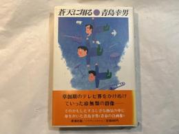 蒼天に翔る