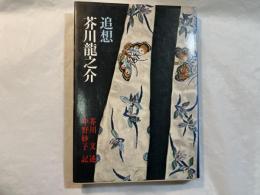 追想芥川竜之介