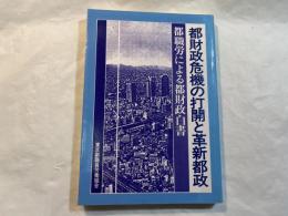 都財政危機の打開と革新都政　都職労による都財政白書