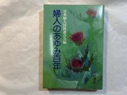 婦人のあゆみ百年