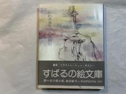 いわさきちひろ詩画集