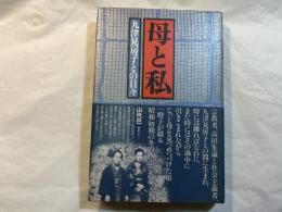 母と私 　九津見房子との日々