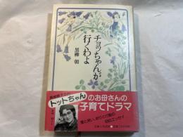 チョッちゃんが行くわよ