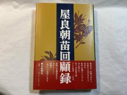 屋良朝苗回顧録