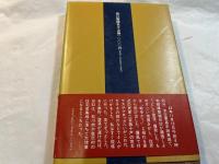 屋良朝苗回顧録