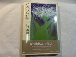 父と私