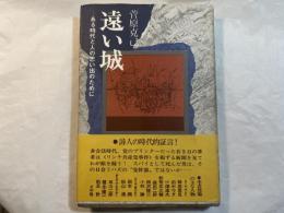 遠い城 －ある時代と人の思い出のために