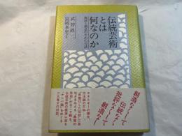 伝統芸術とは何なのか　批評と創造のための対話