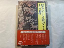 新版 絵本のこと歌のこと