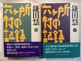 六ケ所村の記録　上下巻（2冊揃い)