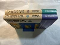 六ケ所村の記録　上下巻（2冊揃い)