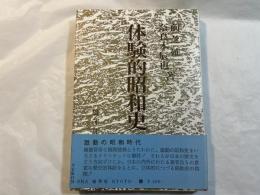 体験的昭和史