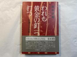 われも黄金の釘一つ打つ　　一弁護士の生涯