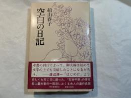 空白の日記