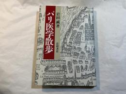 パリ医学散歩