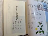 かまくらの草花 　四季の寺々をたずねて　　「市内寺院ガイドマップ」付