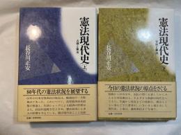 憲法現代史　上下巻（2冊揃い）　＜上：占領と憲法　/　下：安保と憲法＞　