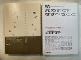 死ぬまでになすべきこと  正続2冊揃い
