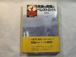 民族の問題とペレストロイカ