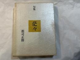 茫々 : 句集