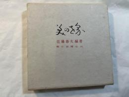 美の世界