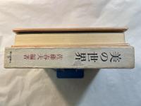 美の世界