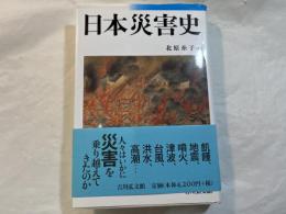 日本災害史