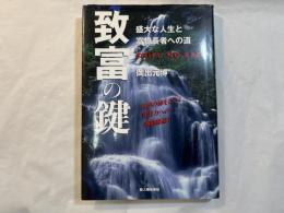 致富の鍵　  　盛大な人生と富億長者への道　　 富想の扉をひらく明日力への感動秘話