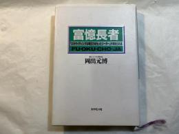 富憶長者　　　「エキサイティグな明日力をもったリーダー」が求められる 　