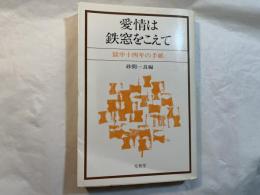 愛情は鉄窓をこえて 　　 獄中十四年の手紙