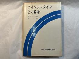 アインシュタインとの論争