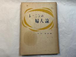レーニンの婦人論